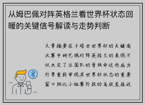从姆巴佩对阵英格兰看世界杯状态回暖的关键信号解读与走势判断