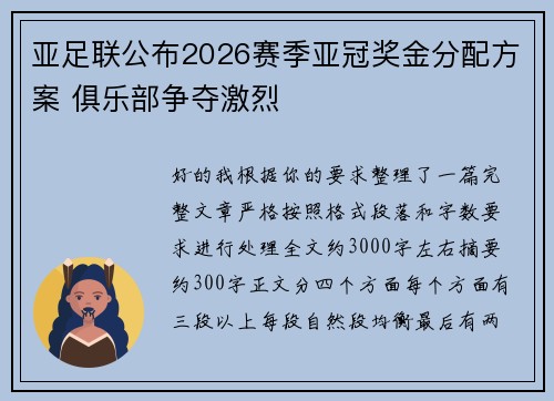 亚足联公布2026赛季亚冠奖金分配方案 俱乐部争夺激烈 亚足联公布2026赛季亚冠奖金分配方案 俱乐部争夺激烈