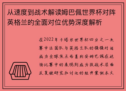 从速度到战术解读姆巴佩世界杯对阵英格兰的全面对位优势深度解析