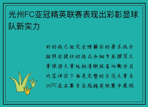 光州FC亚冠精英联赛表现出彩彰显球队新实力
