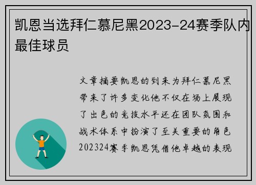 凯恩当选拜仁慕尼黑2023-24赛季队内最佳球员