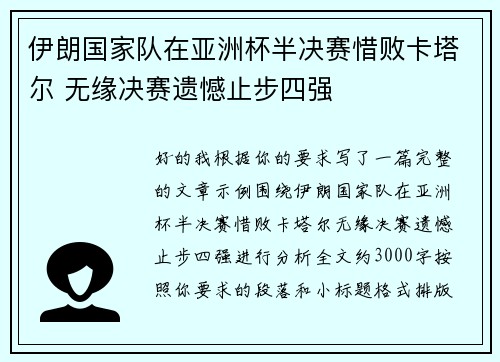 伊朗国家队在亚洲杯半决赛惜败卡塔尔 无缘决赛遗憾止步四强