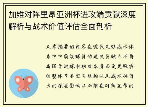 加维对阵里昂亚洲杯进攻端贡献深度解析与战术价值评估全面剖析