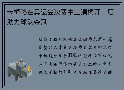 卡梅略在奥运会决赛中上演梅开二度助力球队夺冠