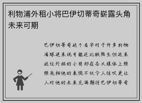 利物浦外租小将巴伊切蒂奇崭露头角未来可期