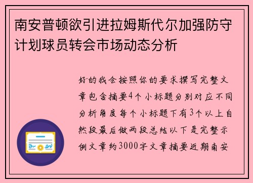 南安普顿欲引进拉姆斯代尔加强防守计划球员转会市场动态分析