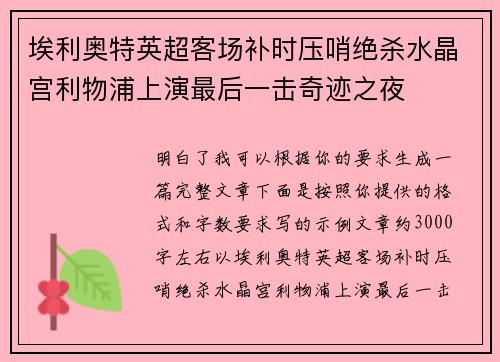 埃利奥特英超客场补时压哨绝杀水晶宫利物浦上演最后一击奇迹之夜