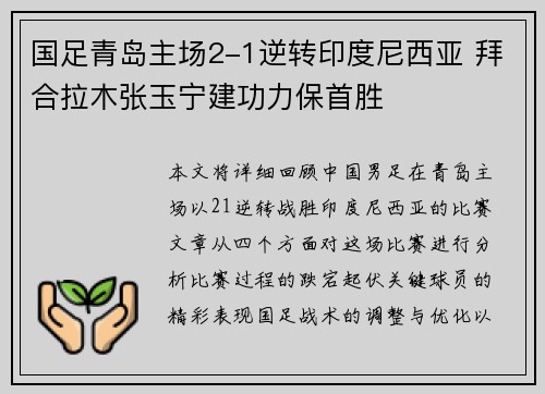 国足青岛主场2-1逆转印度尼西亚 拜合拉木张玉宁建功力保首胜