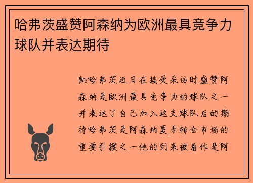 哈弗茨盛赞阿森纳为欧洲最具竞争力球队并表达期待
