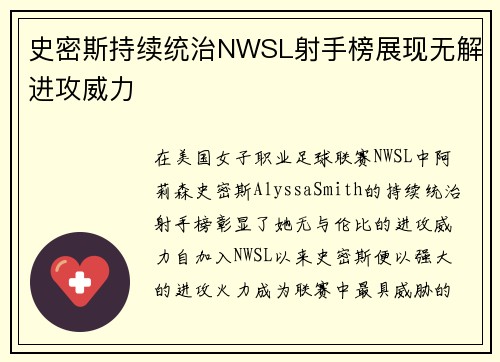 史密斯持续统治NWSL射手榜展现无解进攻威力