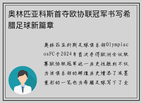 奥林匹亚科斯首夺欧协联冠军书写希腊足球新篇章