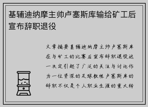 基辅迪纳摩主帅卢塞斯库输给矿工后宣布辞职退役