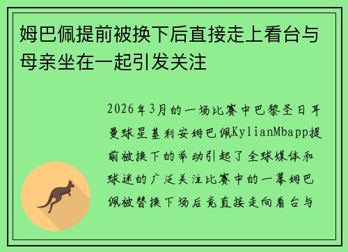 姆巴佩提前被换下后直接走上看台与母亲坐在一起引发关注