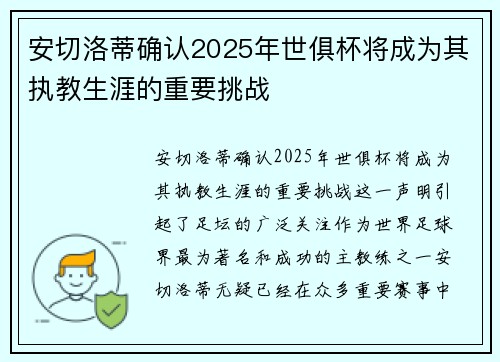 安切洛蒂确认2025年世俱杯将成为其执教生涯的重要挑战
