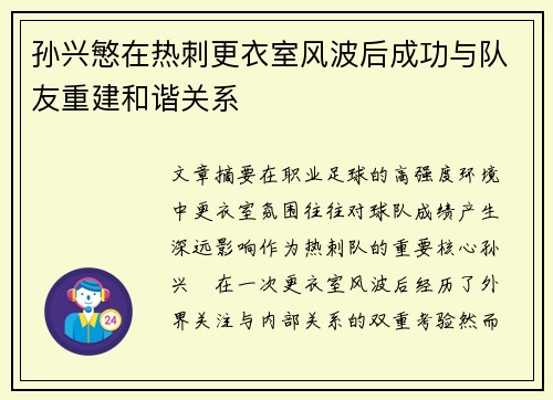 孙兴慜在热刺更衣室风波后成功与队友重建和谐关系 孙兴慜在热刺更衣室风波后成功与队友重建和谐关系