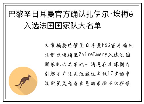 巴黎圣日耳曼官方确认扎伊尔·埃梅里入选法国国家队大名单 巴黎圣日耳曼官方确认扎伊尔·埃梅里入选法国国家队大名单
