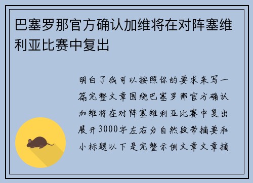 巴塞罗那官方确认加维将在对阵塞维利亚比赛中复出 巴塞罗那官方确认加维将在对阵塞维利亚比赛中复出