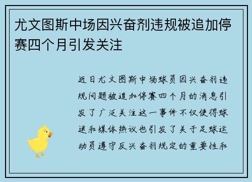 尤文图斯中场因兴奋剂违规被追加停赛四个月引发关注 尤文图斯中场因兴奋剂违规被追加停赛四个月引发关注