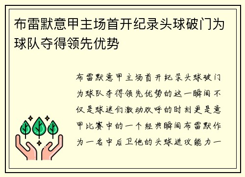 布雷默意甲主场首开纪录头球破门为球队夺得领先优势 布雷默意甲主场首开纪录头球破门为球队夺得领先优势