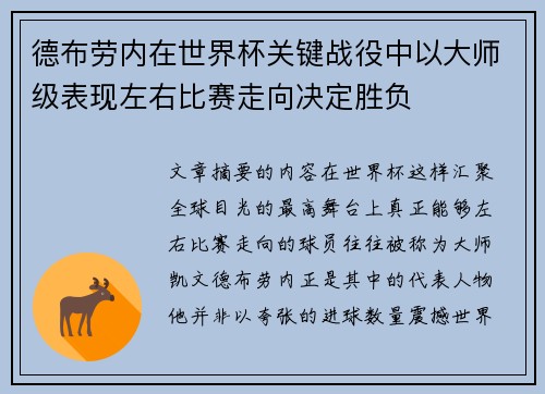 德布劳内在世界杯关键战役中以大师级表现左右比赛走向决定胜负
