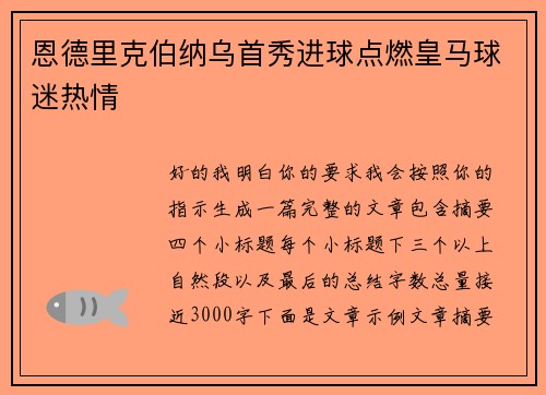 恩德里克伯纳乌首秀进球点燃皇马球迷热情 恩德里克伯纳乌首秀进球点燃皇马球迷热情