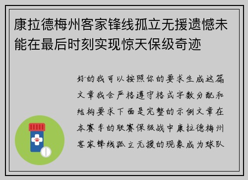 康拉德梅州客家锋线孤立无援遗憾未能在最后时刻实现惊天保级奇迹 康拉德梅州客家锋线孤立无援遗憾未能在最后时刻实现惊天保级奇迹