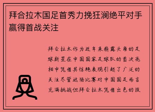 拜合拉木国足首秀力挽狂澜绝平对手赢得首战关注