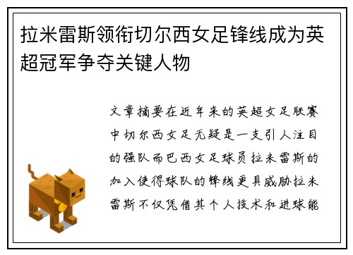 拉米雷斯领衔切尔西女足锋线成为英超冠军争夺关键人物 拉米雷斯领衔切尔西女足锋线成为英超冠军争夺关键人物