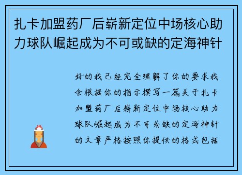 扎卡加盟药厂后崭新定位中场核心助力球队崛起成为不可或缺的定海神针 扎卡加盟药厂后崭新定位中场核心助力球队崛起成为不可或缺的定海神针
