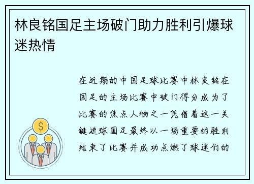 林良铭国足主场破门助力胜利引爆球迷热情 林良铭国足主场破门助力胜利引爆球迷热情