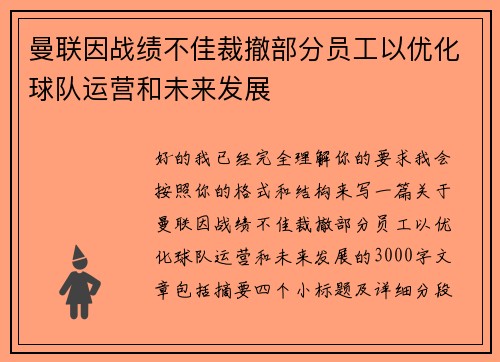曼联因战绩不佳裁撤部分员工以优化球队运营和未来发展 曼联因战绩不佳裁撤部分员工以优化球队运营和未来发展