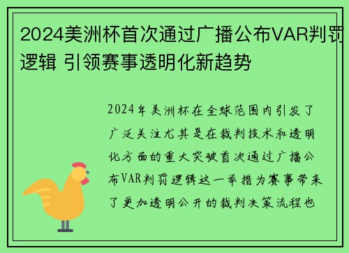 2024美洲杯首次通过广播公布VAR判罚逻辑 引领赛事透明化新趋势 2024美洲杯首次通过广播公布VAR判罚逻辑 引领赛事透明化新趋势