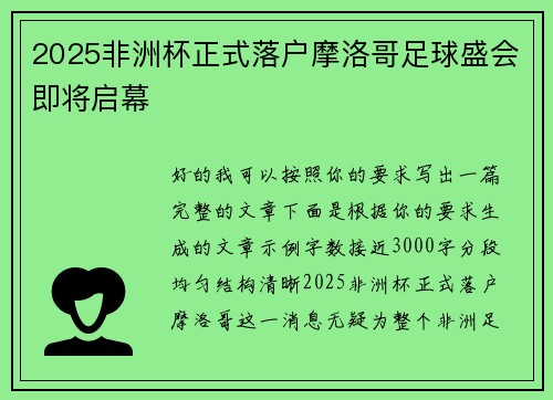 2025非洲杯正式落户摩洛哥足球盛会即将启幕 2025非洲杯正式落户摩洛哥足球盛会即将启幕