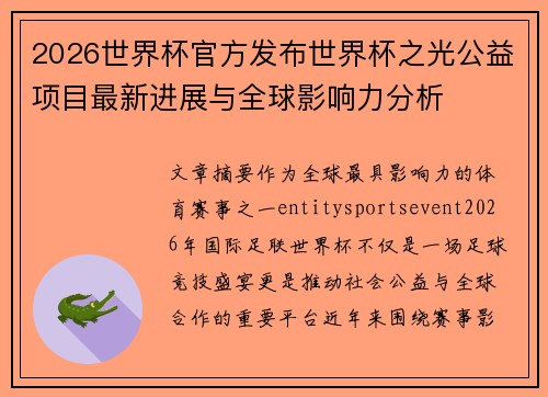 2026世界杯官方发布世界杯之光公益项目最新进展与全球影响力分析 2026世界杯官方发布世界杯之光公益项目最新进展与全球影响力分析