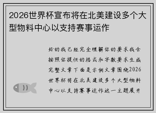 2026世界杯宣布将在北美建设多个大型物料中心以支持赛事运作 2026世界杯宣布将在北美建设多个大型物料中心以支持赛事运作