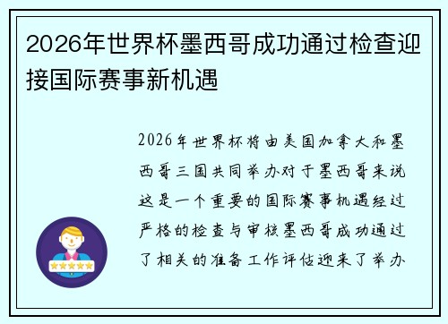 2026年世界杯墨西哥成功通过检查迎接国际赛事新机遇 2026年世界杯墨西哥成功通过检查迎接国际赛事新机遇