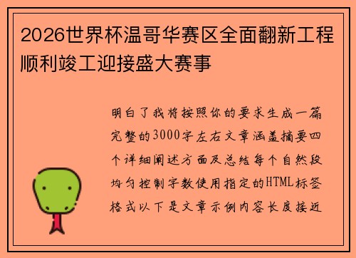 2026世界杯温哥华赛区全面翻新工程顺利竣工迎接盛大赛事 2026世界杯温哥华赛区全面翻新工程顺利竣工迎接盛大赛事