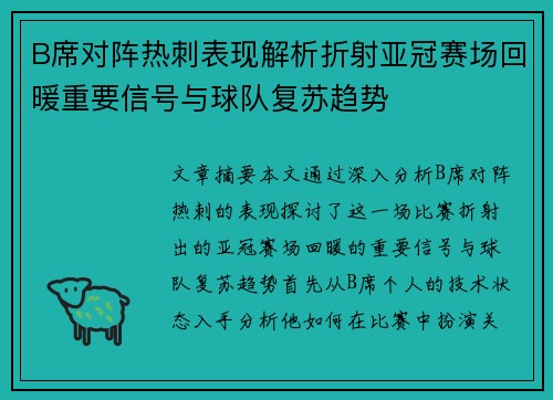 B席对阵热刺表现解析折射亚冠赛场回暖重要信号与球队复苏趋势
