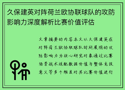 久保建英对阵荷兰欧协联球队的攻防影响力深度解析比赛价值评估