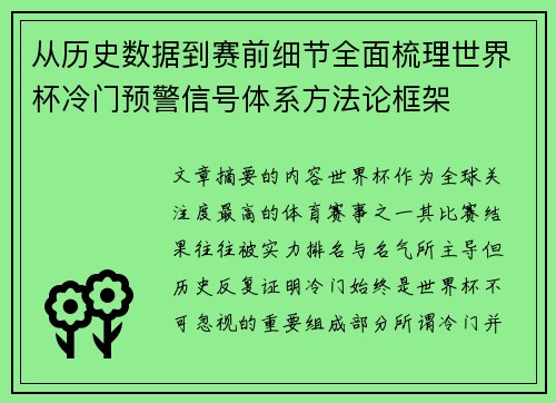从历史数据到赛前细节全面梳理世界杯冷门预警信号体系方法论框架 从历史数据到赛前细节全面梳理世界杯冷门预警信号体系方法论框架