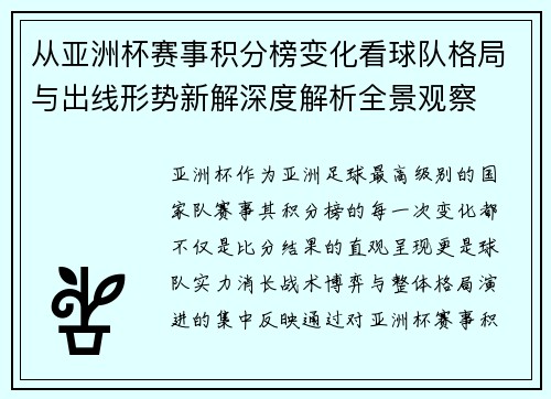从亚洲杯赛事积分榜变化看球队格局与出线形势新解深度解析全景观察 从亚洲杯赛事积分榜变化看球队格局与出线形势新解深度解析全景观察