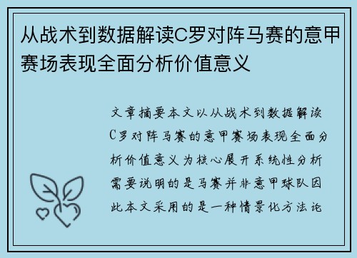 从战术到数据解读C罗对阵马赛的意甲赛场表现全面分析价值意义 从战术到数据解读C罗对阵马赛的意甲赛场表现全面分析价值意义
