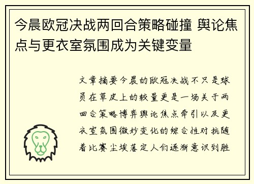 今晨欧冠决战两回合策略碰撞 舆论焦点与更衣室氛围成为关键变量 今晨欧冠决战两回合策略碰撞 舆论焦点与更衣室氛围成为关键变量