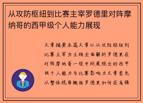 从攻防枢纽到比赛主宰罗德里对阵摩纳哥的西甲级个人能力展现 从攻防枢纽到比赛主宰罗德里对阵摩纳哥的西甲级个人能力展现