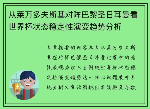 从莱万多夫斯基对阵巴黎圣日耳曼看世界杯状态稳定性演变趋势分析 从莱万多夫斯基对阵巴黎圣日耳曼看世界杯状态稳定性演变趋势分析