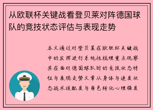 从欧联杯关键战看登贝莱对阵德国球队的竞技状态评估与表现走势 从欧联杯关键战看登贝莱对阵德国球队的竞技状态评估与表现走势