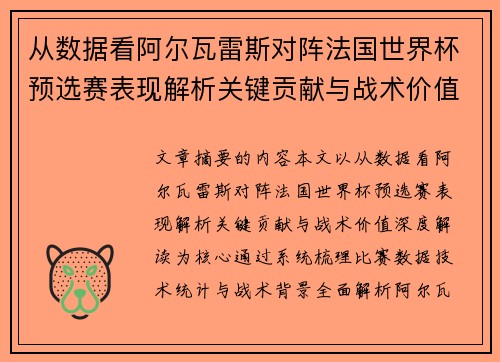 从数据看阿尔瓦雷斯对阵法国世界杯预选赛表现解析关键贡献与战术价值深度解读 从数据看阿尔瓦雷斯对阵法国世界杯预选赛表现解析关键贡献与战术价值深度解读