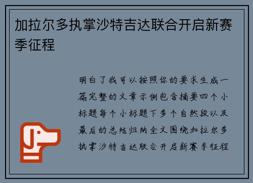 加拉尔多执掌沙特吉达联合开启新赛季征程 加拉尔多执掌沙特吉达联合开启新赛季征程