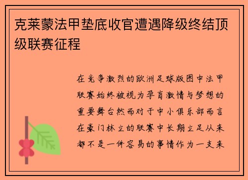 克莱蒙法甲垫底收官遭遇降级终结顶级联赛征程
