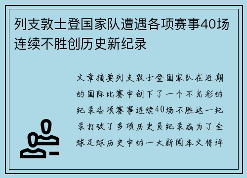 列支敦士登国家队遭遇各项赛事40场连续不胜创历史新纪录 列支敦士登国家队遭遇各项赛事40场连续不胜创历史新纪录